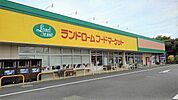 【スーパー】ランドロームフードマーケットまで1600ｍ