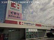【ドラッグストア】ココカラファイン下米田店まで1700ｍ