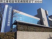 【総合病院】市立岸和田市民病院様まで300ｍ