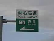 東名高速 袋井インターまで800ｍ