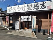 【その他】かみつけ製麺店まで270ｍ