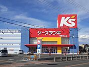ケーズデンキ　常陸太田店まで1100ｍ