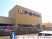 【ホームセンター】ケーヨーデイツーまで1400ｍ