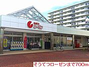 【スーパー】そうてつローゼンまで700ｍ