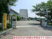 【小学校】門沢橋小学校まで1100ｍ