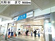 【駅】大和駅まで900ｍ