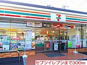 【コンビニエンスストア】セブンイレブンまで300ｍ