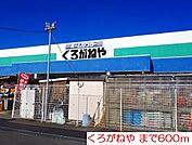 【ホームセンター】くろがねやまで600ｍ