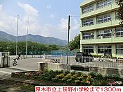 【小学校】上荻野小学校まで1300ｍ