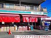 【コンビニエンスストア】ローソンストア100まで400ｍ