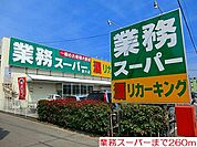 【スーパー】業務スーパーまで260ｍ