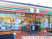 【コンビニエンスストア】セブンイレブンまで290ｍ