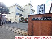 【小学校】大谷小学校まで1000ｍ