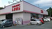 ファッションセンターしまむら様まで1720ｍ