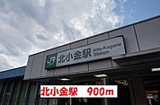 【駅】北小金駅まで900ｍ