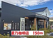 【その他】星乃珈琲店まで150ｍ