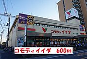 【スーパー】コモディイイダまで600ｍ