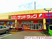 【ドラッグストア】サンドラッグまで1200ｍ