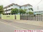 【小学校】戸田小学校まで1500ｍ