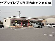 【コンビニエンスストア】セブンイレブン別府店まで280ｍ