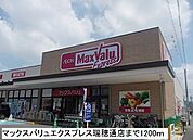 【スーパー】マックスバリュエクスプレス瑞穂まで1200ｍ