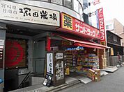 【ドラッグストア】サンドラッグ調布染地店まで989ｍ