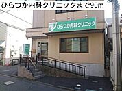 【内科】ひらつか内科クリニックまで90ｍ