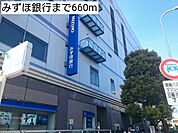 【銀行】みずほ銀行まで660ｍ