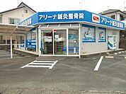 【整骨院】アリーナ鍼灸整骨院まで500ｍ