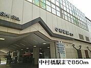 【駅】中村橋駅まで850ｍ