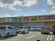 【スーパー】業務スーパー古河大堤店まで800ｍ