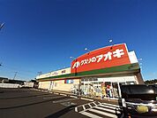 【ドラッグストア】クスリのアオキ稲吉店まで7ｍ