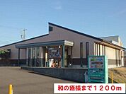 和の癒まで1200ｍ