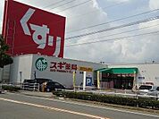 【ドラッグストア】スギ薬局住崎店まで600ｍ