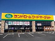 【スーパー】ランドローム  阿見店まで300ｍ