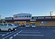 【ドラッグストア】クスリのアオキ　深作店まで270ｍ