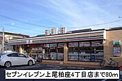 【コンビニエンスストア】セブンイレブン上尾柏座4丁目店まで80ｍ