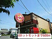 【その他】ホットモットまで600ｍ