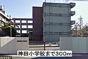 【小学校】神田小学校まで300ｍ
