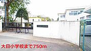 【小学校】大日小学校まで750ｍ