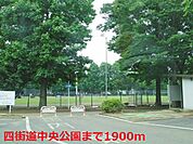 【公園】四街道中央公園まで1900ｍ