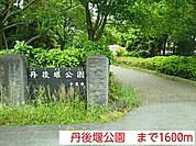 【公園】丹後堰公園まで1600ｍ