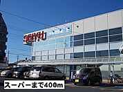 【スーパー】西友まで400ｍ
