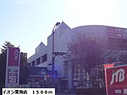 【ショッピングセンター】イオン東海店まで1500ｍ