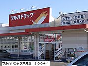 【ドラッグストア】ツルハドラッグまで1000ｍ
