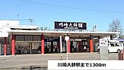 【駅】川崎大師駅まで1300ｍ