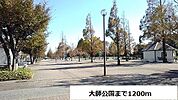 【公園】大師公園まで1200ｍ
