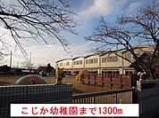 【幼稚園】こじか幼稚園まで1300ｍ