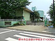 【小学校】妻田小学校まで1000ｍ