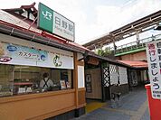 【駅】日野駅まで650ｍ